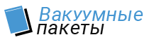 Пакеты для вакуумной упаковки